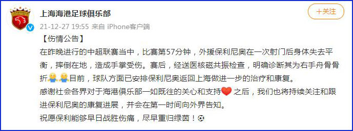 上海海港官方：保利尼奥右手舟骨骨折 已返回上海进行治疗