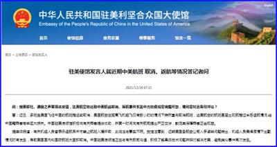 中国驻美国大使馆回应“近期中美航班取消、返航”事件