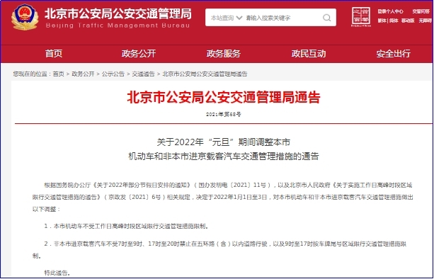 北京：元旦期间机动车不受区域限行交通管理措施限制