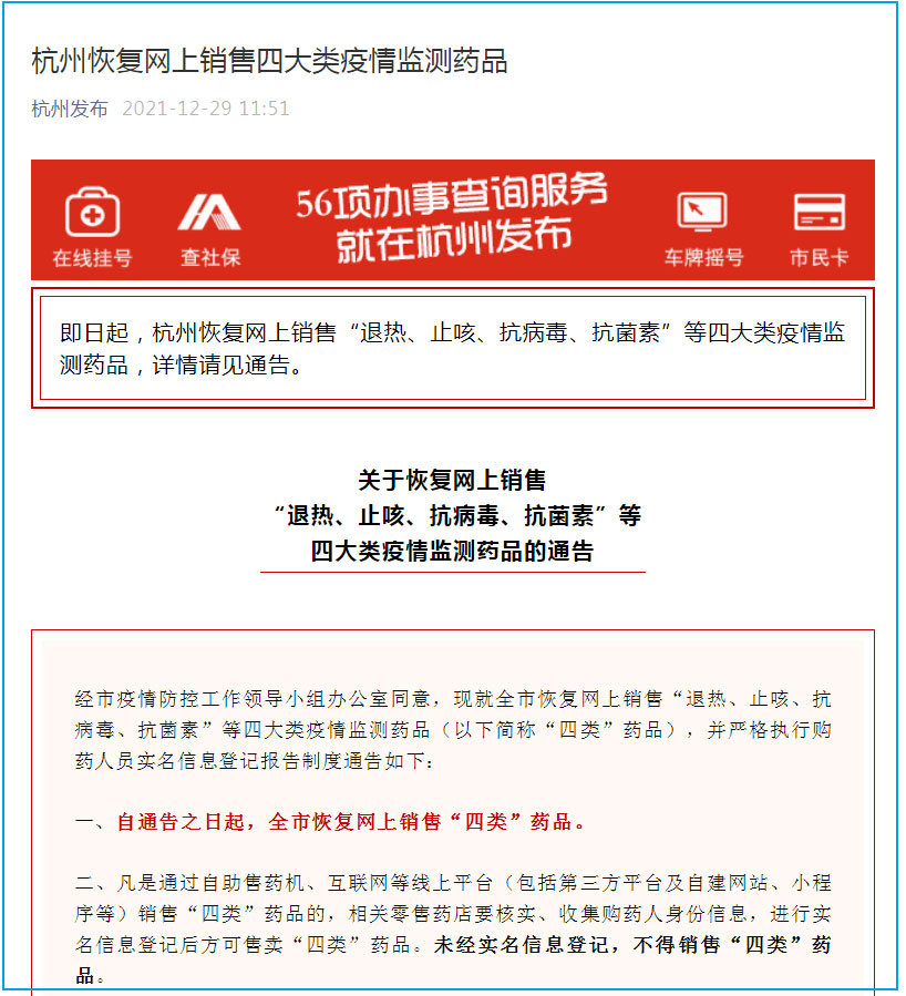 杭州恢复网上销售四大类疫情监测药品 购买疫情监测药品需要实名信息登记报告