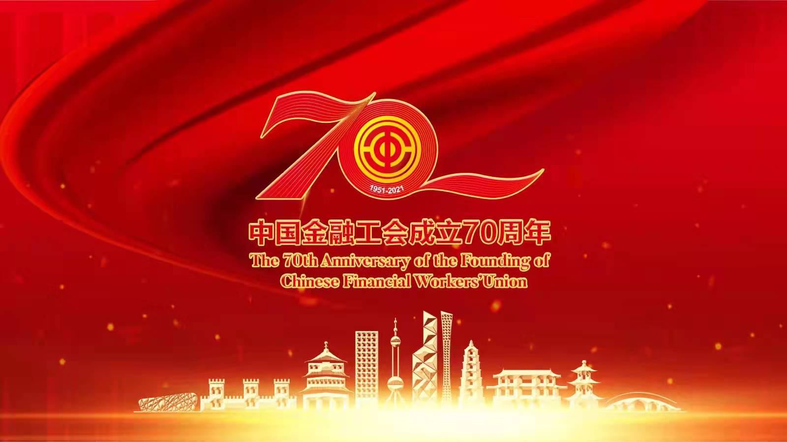 【直播回顾】中国金融工会成立70周年庆祝活动（1）
