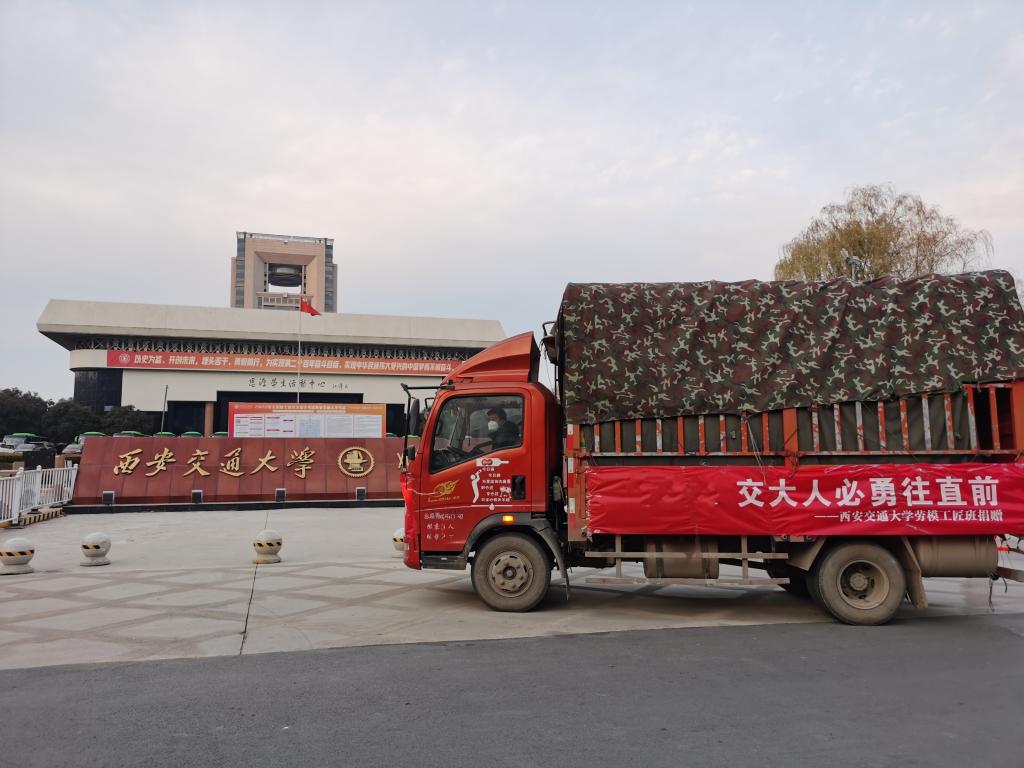 西安交通大学劳模工匠班爱心捐赠近10吨果蔬驰援母校抗疫