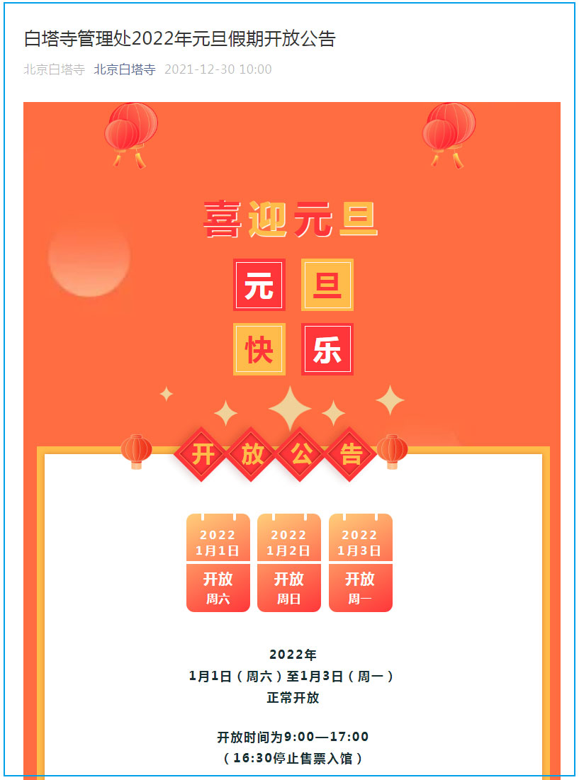 北京白塔寺元旦假期正常开放  参观实行实名制预约！