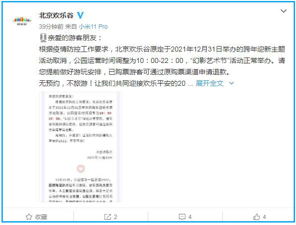 北京欢乐谷发布关于取消跨年活动的公告