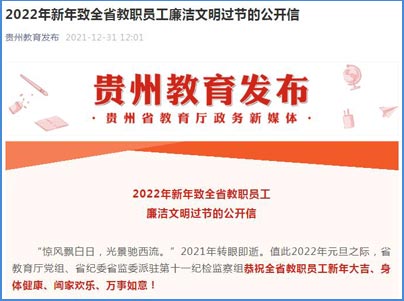 2022年贵州新年致全省教职员工廉洁文明过节的公开信