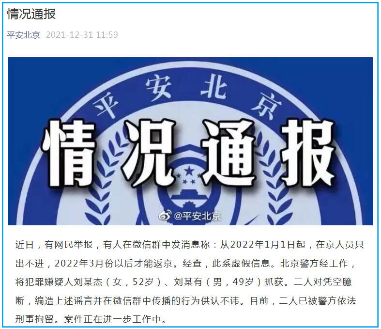 造謠“在京人員只出不進 3月才能返京” 二人被北京警方刑拘