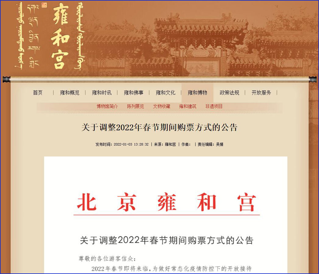 北京雍和宫：2022年春节期间购票方式调整！