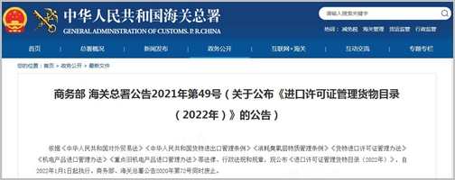 商务部和海关总署公布《进口许可证管理货物目录（2022年）》