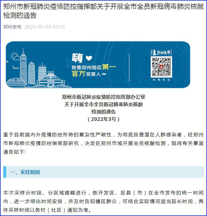 河南郑州为彻底排查潜在人群感染者 从今起开展全市全员核酸检测