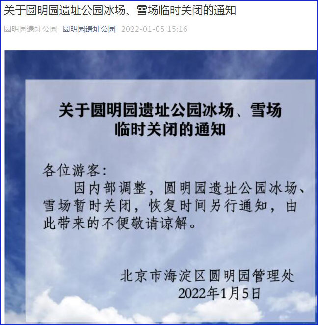 北京海淀区：圆明园遗址公园冰场、雪场临时关闭