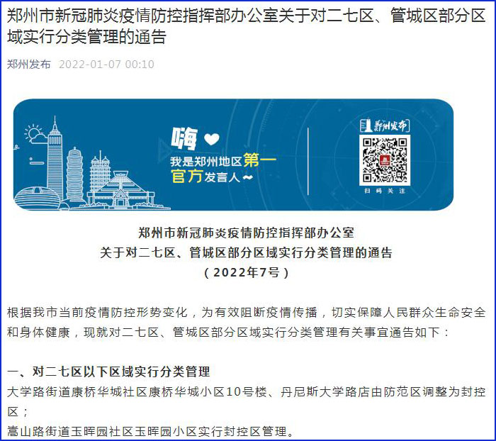 郑州发布7号通告：对二七区和管城区部分区域实行分类管理