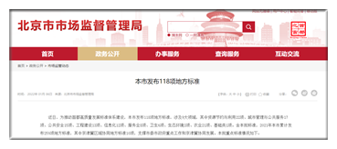 北京市最新发布地方标准118项 涵盖9大领域