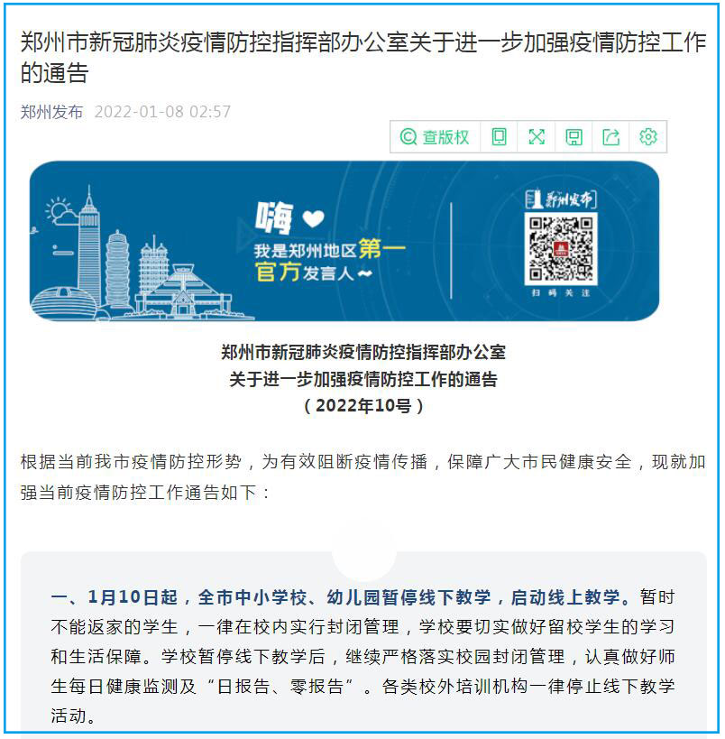 保障广大市民健康安全 1月10日起郑州全市中小学校、幼儿园暂停线下教学