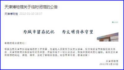天津博物馆10日起暂停对外开放 避免人员聚集引发交叉感染