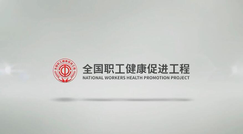 【直播回顾】全国职工健康促进工程首届年会（3）