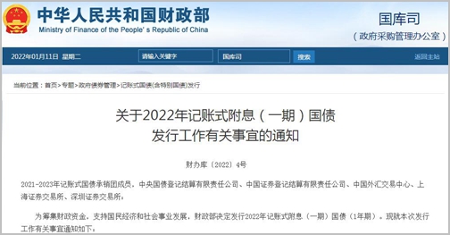 财政部发行2022年记账式附息(一期)国债(1年期) 1月13日开始计息