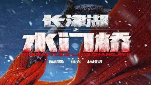 《长津湖之水门桥》在虎年大年初一上映