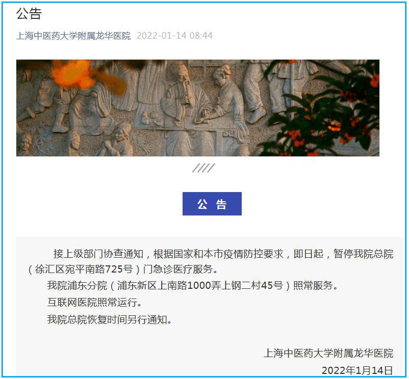 上海中医药大学附属龙华医院总院暂停门急诊服务 该院总院恢复时间另行通知