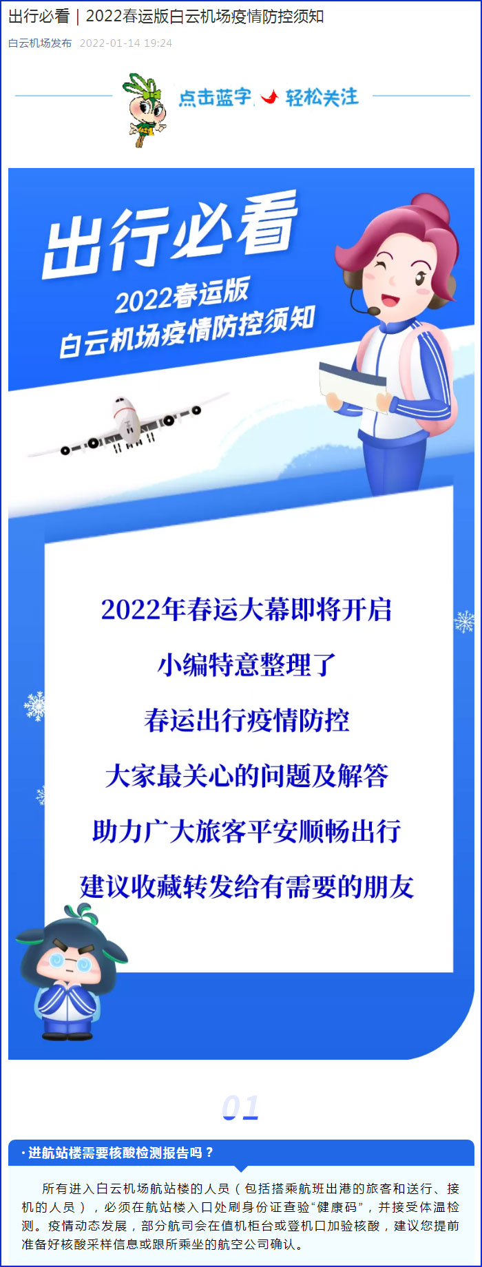 1月14日 广州白云机场发布2022年春运疫情防控指引