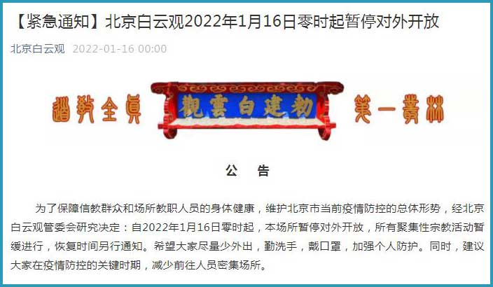 北京白云观：自2022年1月16日零时起本场所暂停对外开放