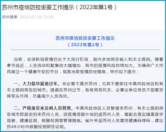 江苏苏州：大力倡导就地过年 省外来返人员建议持48小时内核酸证明
