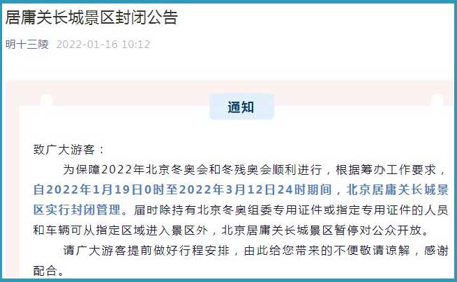 近日北京居庸关长城景区发布封闭公告