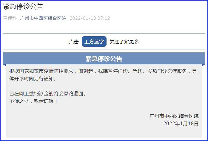 1月18日 广州市中西医结合医院微信公众号发布紧急停诊公告