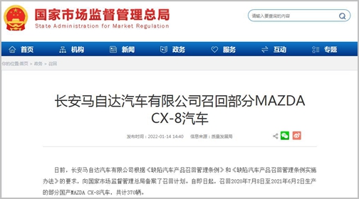 长安马自达召回部分国产MAZDA CX-8汽车 以消除安全隐患