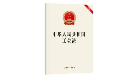 湖北省总工会发出通知要求学习宣传贯彻工会法