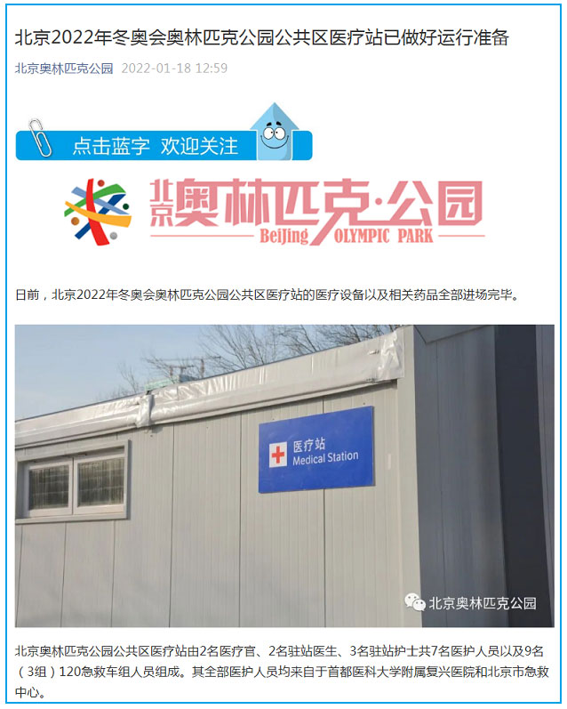 2022年北京冬奥会奥林匹克公园公共区医疗站已做好运行准备