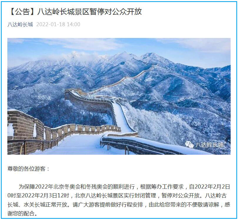 八达岭长城：2月2日至2月3日上午景区实行封闭管理！
