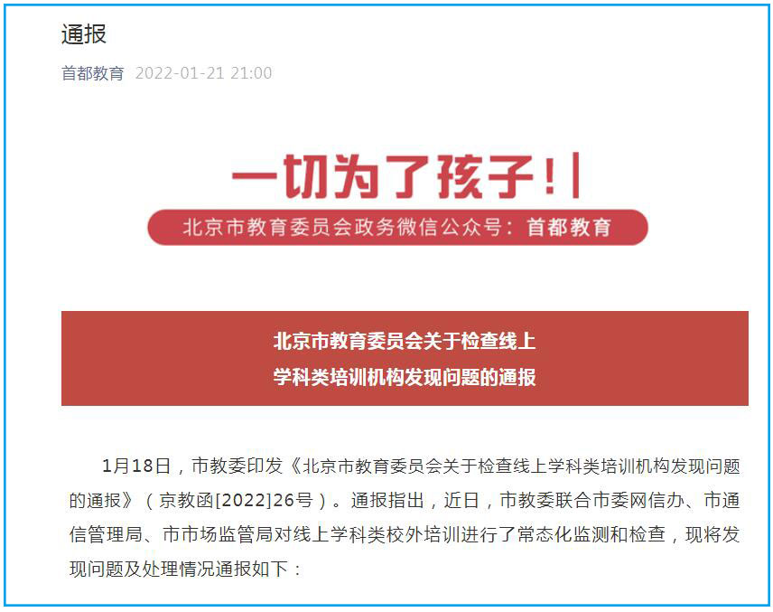 無辦學許可證擅自開展學科培訓 北京市一教培機構被處罰