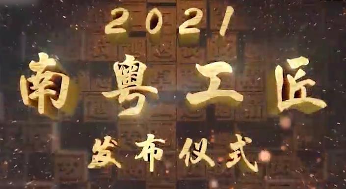 【直播回顾】2021年“南粤工匠”发布仪式（4）