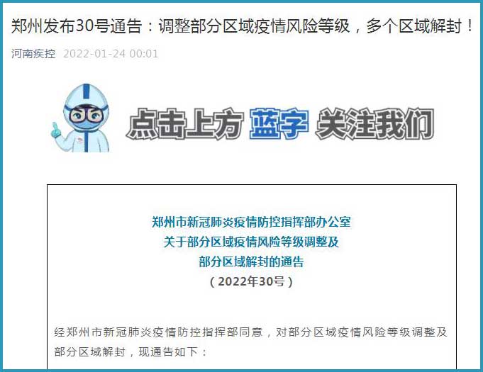 郑州发布30通告：两地降为为低风险地区 多地解封