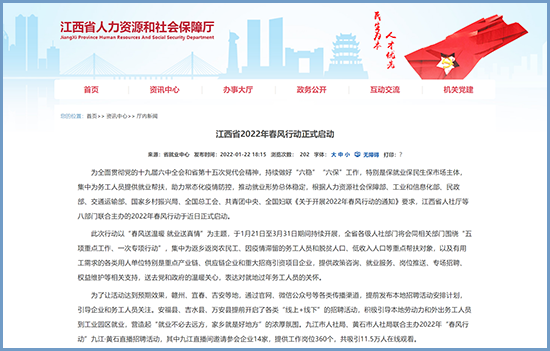 江西省2022年春风行动正式启动 提供工作岗位360个