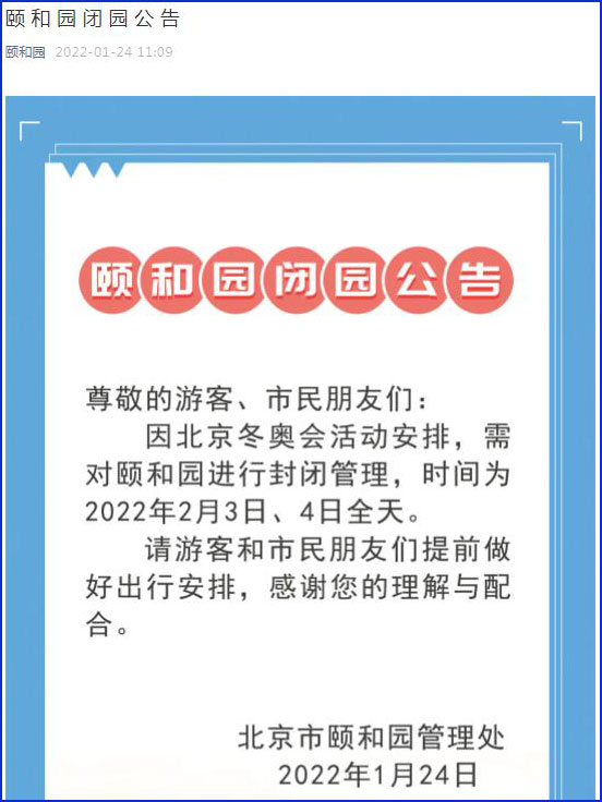 北京市颐和园管理处发布颐和园闭园公告 时间为2022年2月3日、4日全天