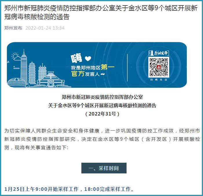 郑州发布31号通告：9个城区开展新冠病毒核酸检测