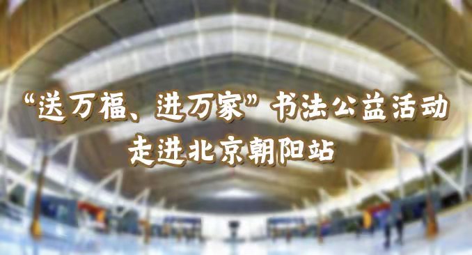 【直播回顾】2022年“送万福、进万家”书法公益活动走进北京朝阳站（1）