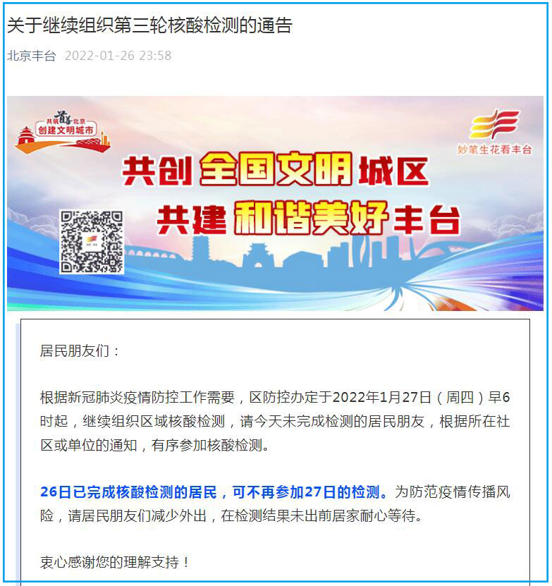 1月27日 北京丰台组织第三轮核酸检测