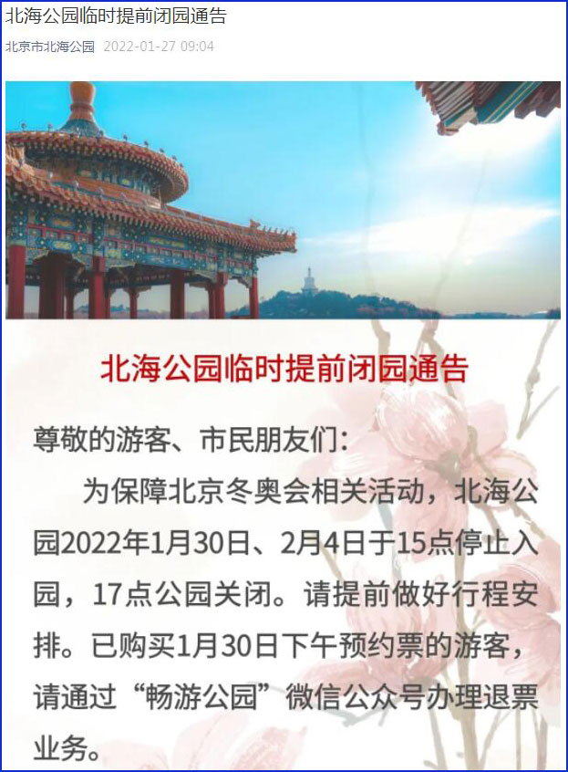 北京两个公园发布临时提前闭园通告！