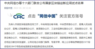 区块链创新试点名单 20220130185401930227300.jpg