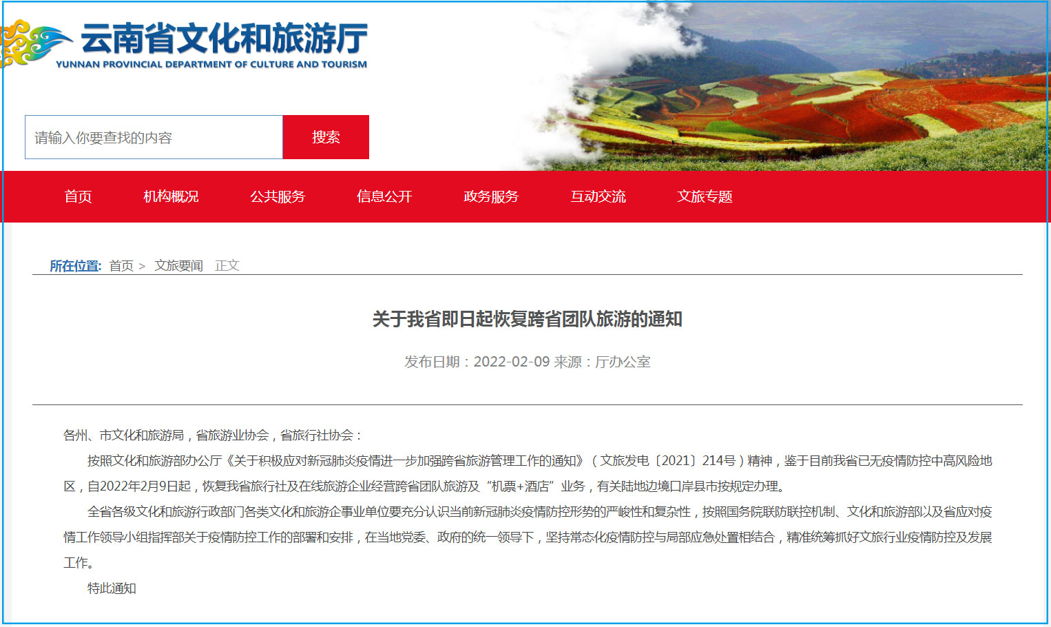 云南省恢复跨省团队旅游及“机票+酒店”业务