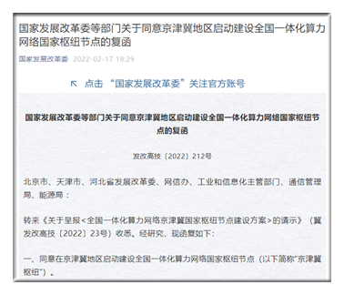 四部门同意在京津冀等地区启动建设全国一体化算力网络国家枢纽