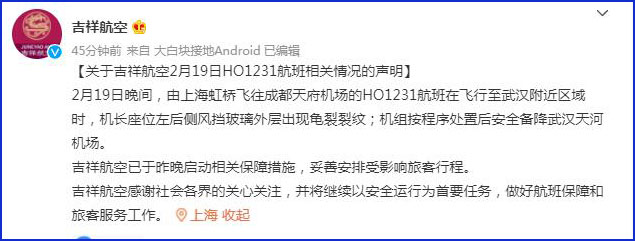 上海吉祥航空发布：2月19日HO1231航班相关情况声明
