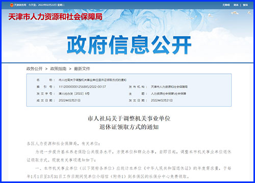 天津机关事业单位退休证将凭介绍信到社保分中心领取
