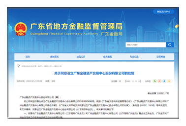 广东省地方金融监督管理局批复同意设立广东金融资产交易中心