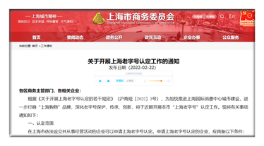 申请上海老字号认定的企业应具备以下八个条件