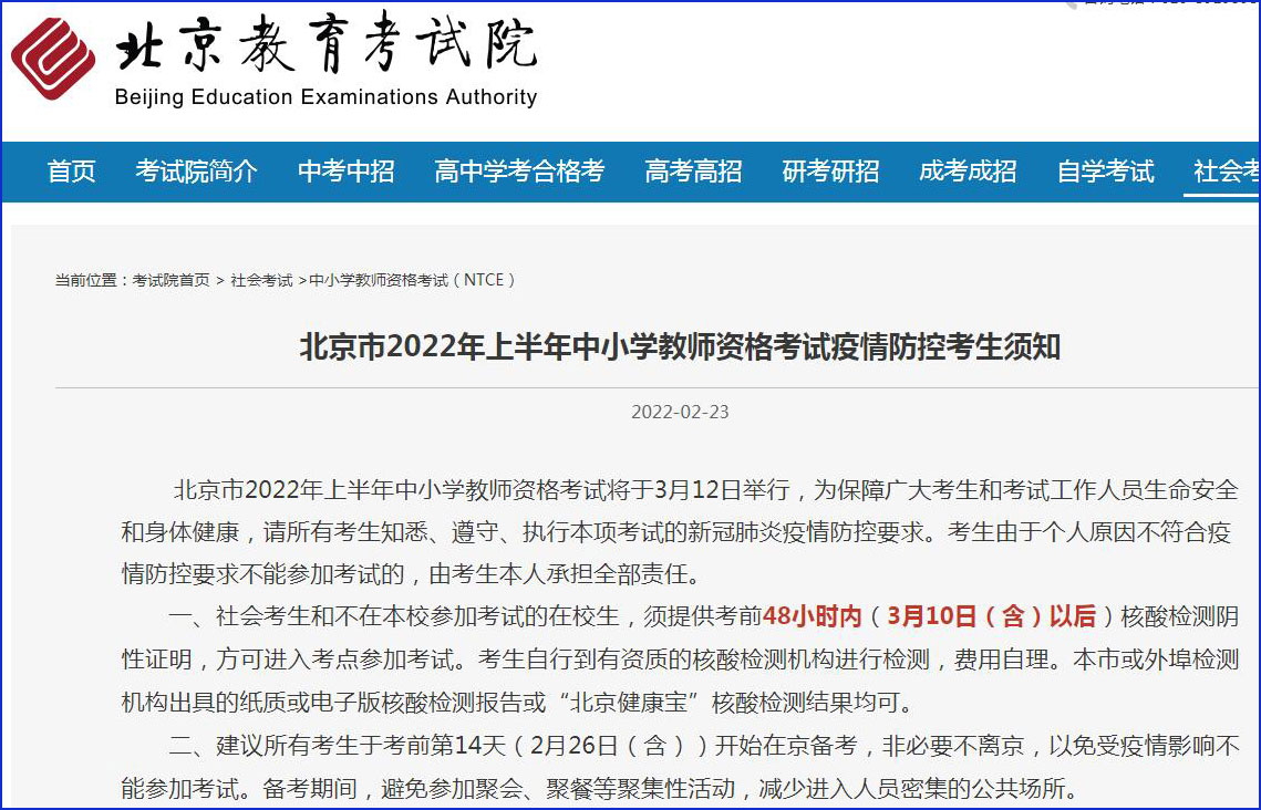 注意！北京市2022年上半年中小学教师资格考试3月12日举行