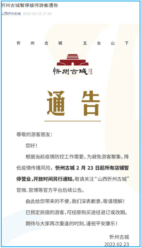 注意！山西忻州古城2月23日起所有店铺暂停营业