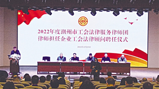 广东潮州市总工会聘任22名律师担任企业工会法律顾问